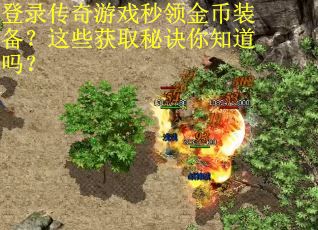登录传奇游戏秒领金币装备？这些获取秘诀你知道吗？