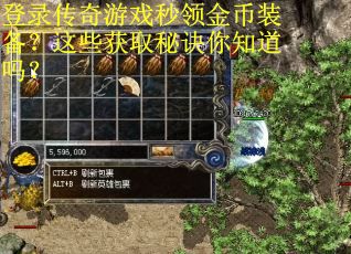 登录传奇游戏秒领金币装备？这些获取秘诀你知道吗？