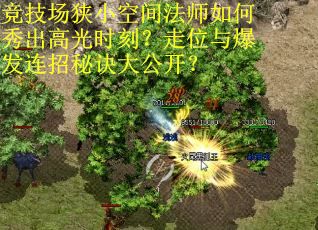竞技场狭小空间法师如何秀出高光时刻？走位与爆发连招秘诀大公开？