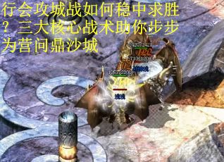 行会攻城战如何稳中求胜？三大核心战术助你步步为营问鼎沙城
