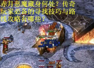 赤月恶魔藏身何处？传奇玩家必备的寻找技巧与路线攻略有哪些？