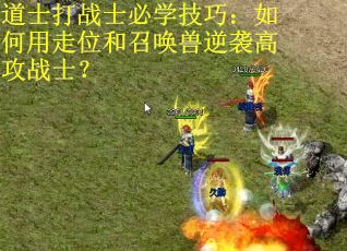 道士打战士必学技巧：如何用走位和召唤兽逆袭高攻战士？