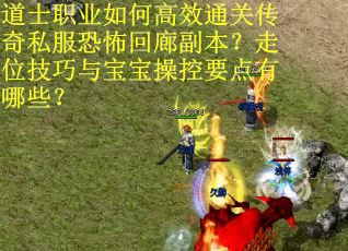 道士职业如何高效通关传奇私服恐怖回廊副本？走位技巧与宝宝操控要点有哪些？
