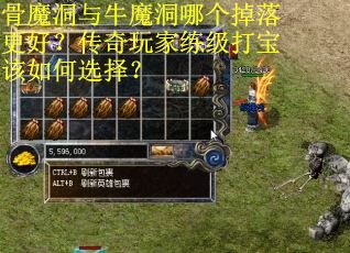 骨魔洞与牛魔洞哪个掉落更好？传奇玩家练级打宝该如何选择？