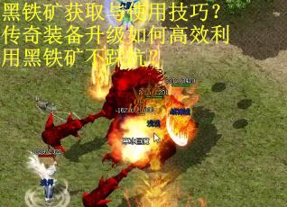 黑铁矿获取与使用技巧？传奇装备升级如何高效利用黑铁矿不踩坑？