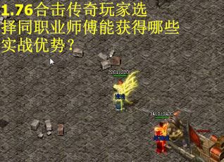 1.76合击传奇玩家选择同职业师傅能获得哪些实战优势？