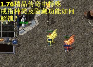 1.76精品传奇中特殊戒指种类及隐藏功能如何解锁？