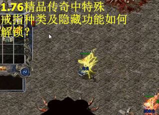 1.76精品传奇中特殊戒指种类及隐藏功能如何解锁？