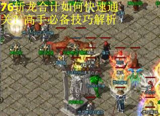 76斩龙合计如何快速通关？高手必备技巧解析