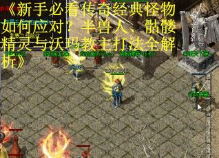 《新手必看传奇经典怪物如何应对？半兽人、骷髅精灵与沃玛教主打法全解析》