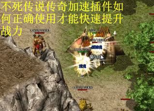 不死传说传奇加速插件如何正确使用才能快速提升战力