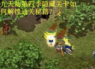 九天劫第四季隐藏关卡如何解锁通关秘籍？