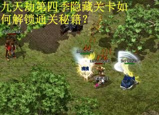 九天劫第四季隐藏关卡如何解锁通关秘籍？