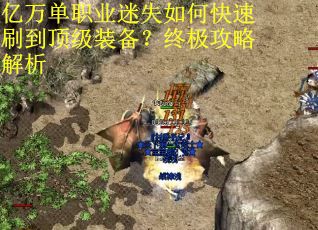 亿万单职业迷失如何快速刷到顶级装备？终极攻略解析