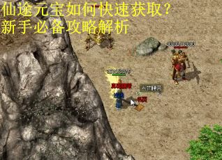 仙途元宝如何快速获取？新手必备攻略解析