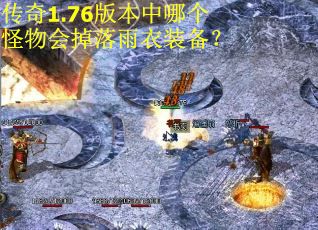 传奇1.76版本中哪个怪物会掉落雨衣装备？