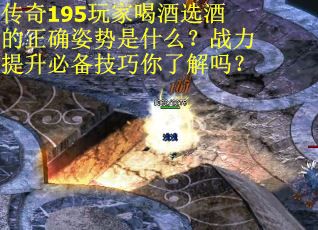 传奇195玩家喝酒选酒的正确姿势是什么？战力提升必备技巧你了解吗？