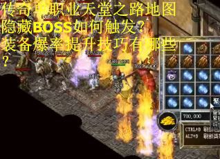 传奇单职业天堂之路地图隐藏BOSS如何触发？装备爆率提升技巧有哪些？