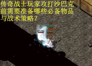 传奇战士玩家攻打沙巴克前需要准备哪些必备物品与战术策略？