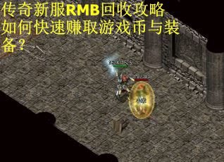 传奇新服RMB回收攻略如何快速赚取游戏币与装备？
