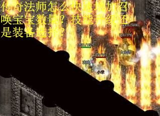 传奇法师怎么快速增加召唤宝宝数量？技能升级还是装备选择？