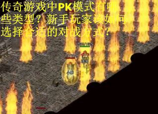 传奇游戏中PK模式有哪些类型？新手玩家该如何选择合适的对战方式？