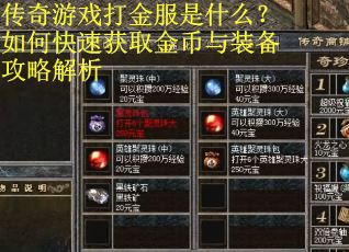 传奇游戏打金服是什么？如何快速获取金币与装备攻略解析