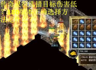 传奇灵符选错目标伤害低？180版本正确选择方法是什么？