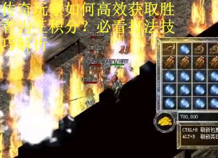 传奇玩家如何高效获取胜者为王积分？必看打法技巧解析