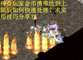 传奇玩家金币携带达到上限后如何快速处理？求实用技巧分享？