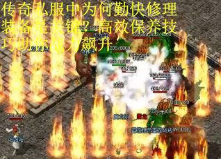 传奇私服中为何勤快修理装备是关键？高效保养技巧助你战力飙升