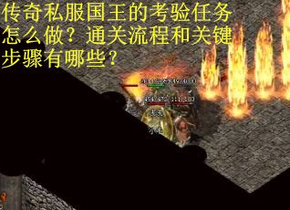 传奇私服国王的考验任务怎么做？通关流程和关键步骤有哪些？