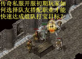传奇私服开服初期玩家如何选择队友搭配职业才能快速达成组队打宝目标？