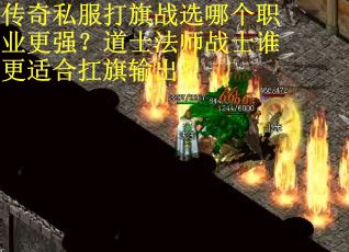 传奇私服打旗战选哪个职业更强？道士法师战士谁更适合扛旗输出？