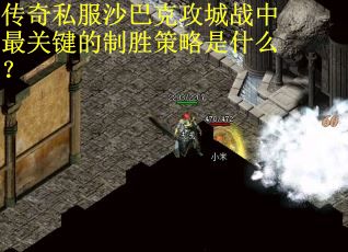 传奇私服沙巴克攻城战中最关键的制胜策略是什么？