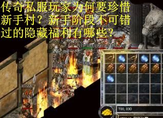 传奇私服玩家为何要珍惜新手村？新手阶段不可错过的隐藏福利有哪些？