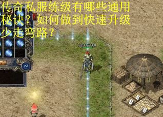 传奇私服练级有哪些通用秘诀？如何做到快速升级少走弯路？
