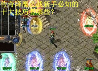传奇降魔之战新手必知的十大技巧有哪些？