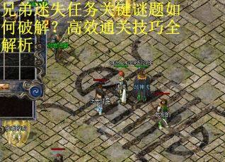 兄弟迷失任务关键谜题如何破解？高效通关技巧全解析