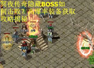 冥夜传奇隐藏BOSS如何击败？高爆率装备获取攻略揭秘