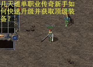 几天道单职业传奇新手如何快速升级并获取顶级装备？
