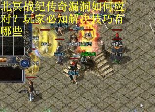 北冥战纪传奇漏洞如何应对？玩家必知解决技巧有哪些