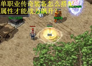 单职业传奇装备怎么搭配属性才能战力飙升？