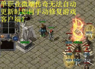 单职业微端传奇无法自动更新时如何手动修复游戏客户端？
