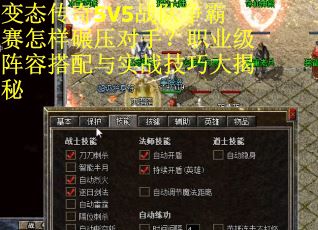 变态传奇5V5战队争霸赛怎样碾压对手？职业级阵容搭配与实战技巧大揭秘