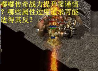 嘟嘟传奇战力提升需谨慎？哪些属性过度追求可能适得其反？