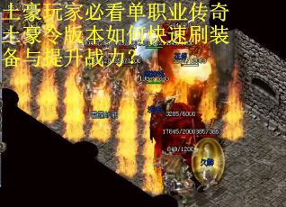 土豪玩家必看单职业传奇土豪令版本如何快速刷装备与提升战力？