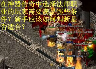 在神器传奇中选择法师职业的玩家需要满足哪些条件？新手应该如何判断是否适合？