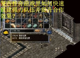 复古传奇游戏里如何快速组建强力队伍并提升合作效果？
