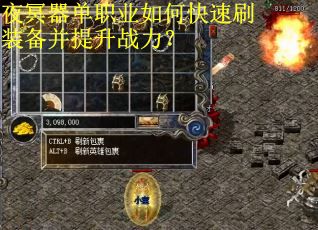 夜冥器单职业如何快速刷装备并提升战力？
